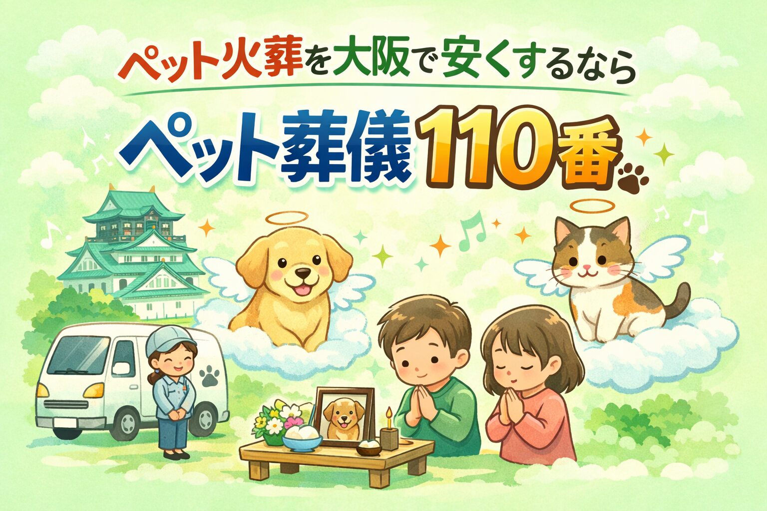 ペット火葬を大阪で安くするなら「ペット葬儀110番」