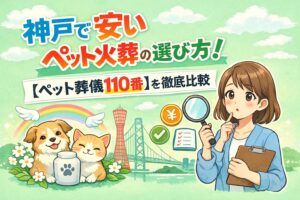 神戸で安いペット火葬の選び方｜【ペット葬儀110番】を徹底比較