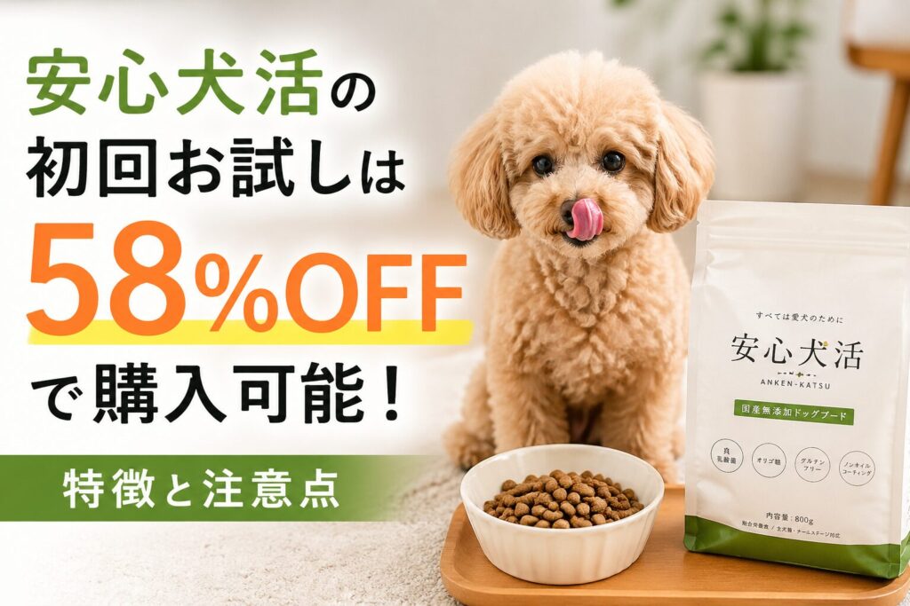 安心犬活の初回お試しは58％OFFで購入可能！特徴と注意点