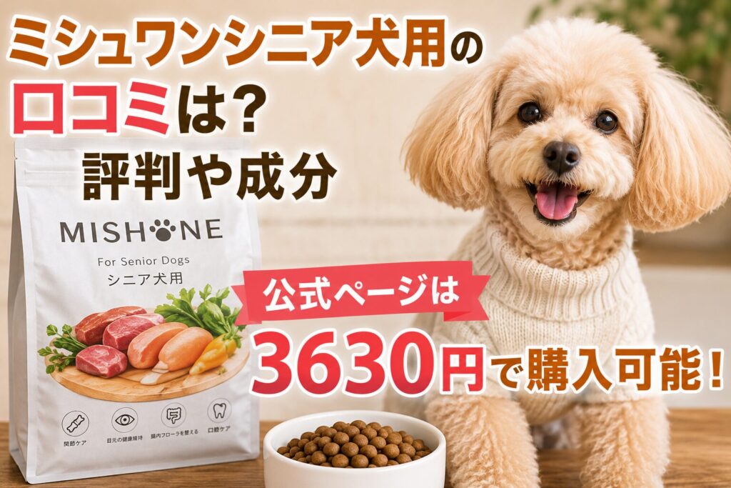 ミシュワンシニア犬用の口コミは？評判や成分|公式ページは3630円で購入可能！