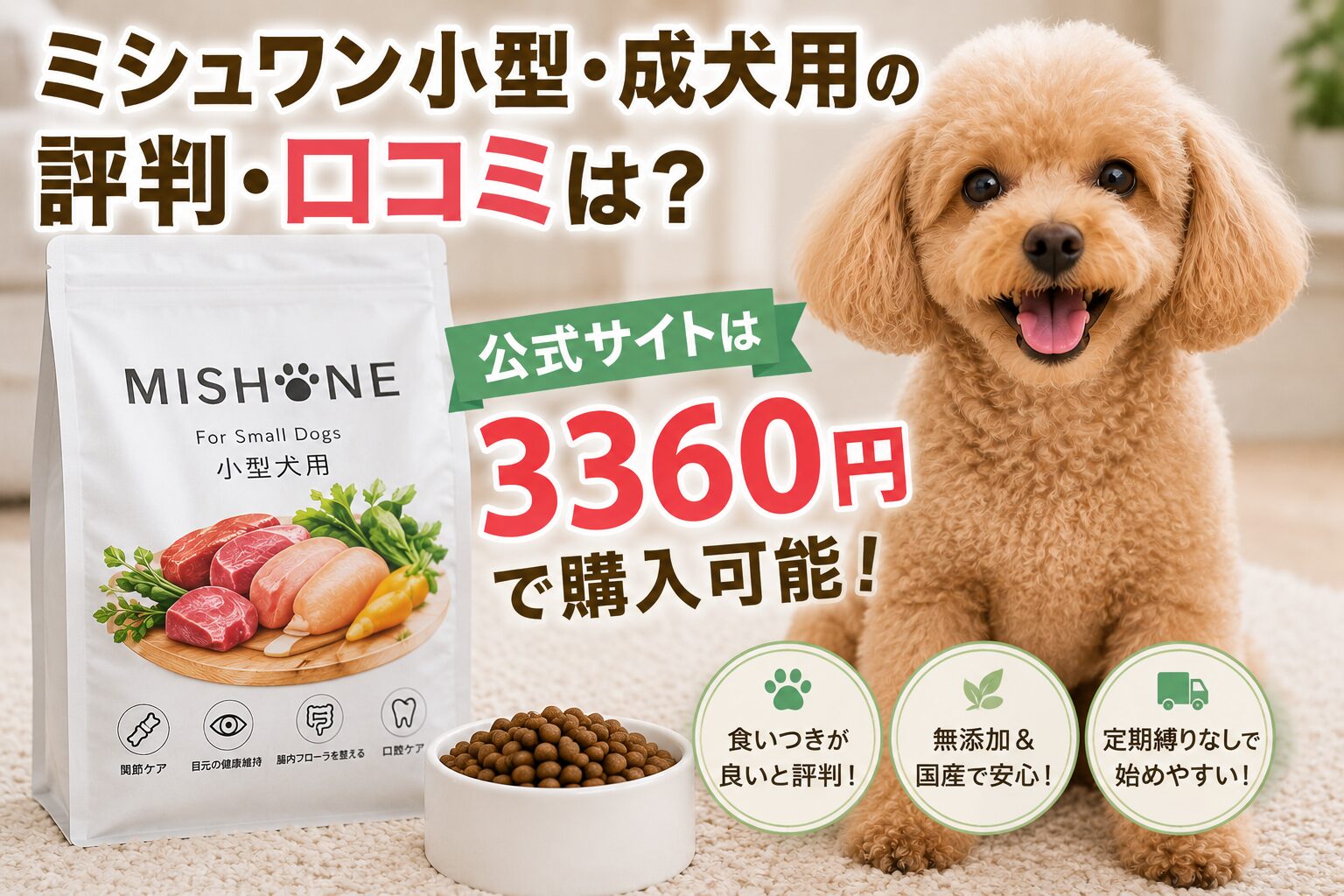 ミシュワン小型・成犬用の評判・口コミは？公式サイトは3360円で購入可能！