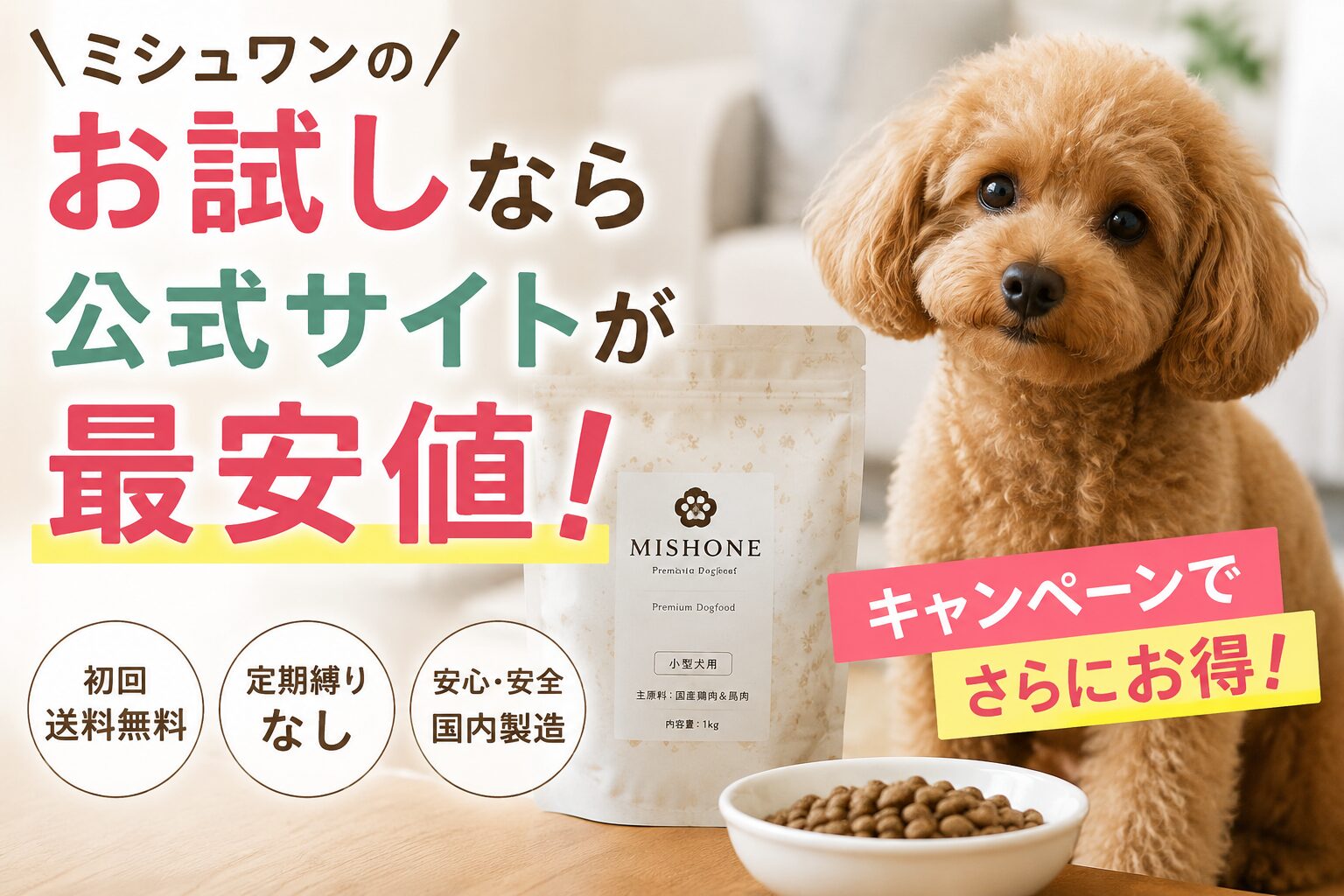 ミシュワンのお試しなら公式サイトが最安値！キャンペーンでさらにお得！ このタイトルでアイキャッチ画像を作成して　リアル画像風
